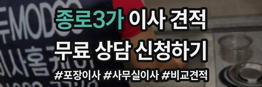 종로3가 이사 견적