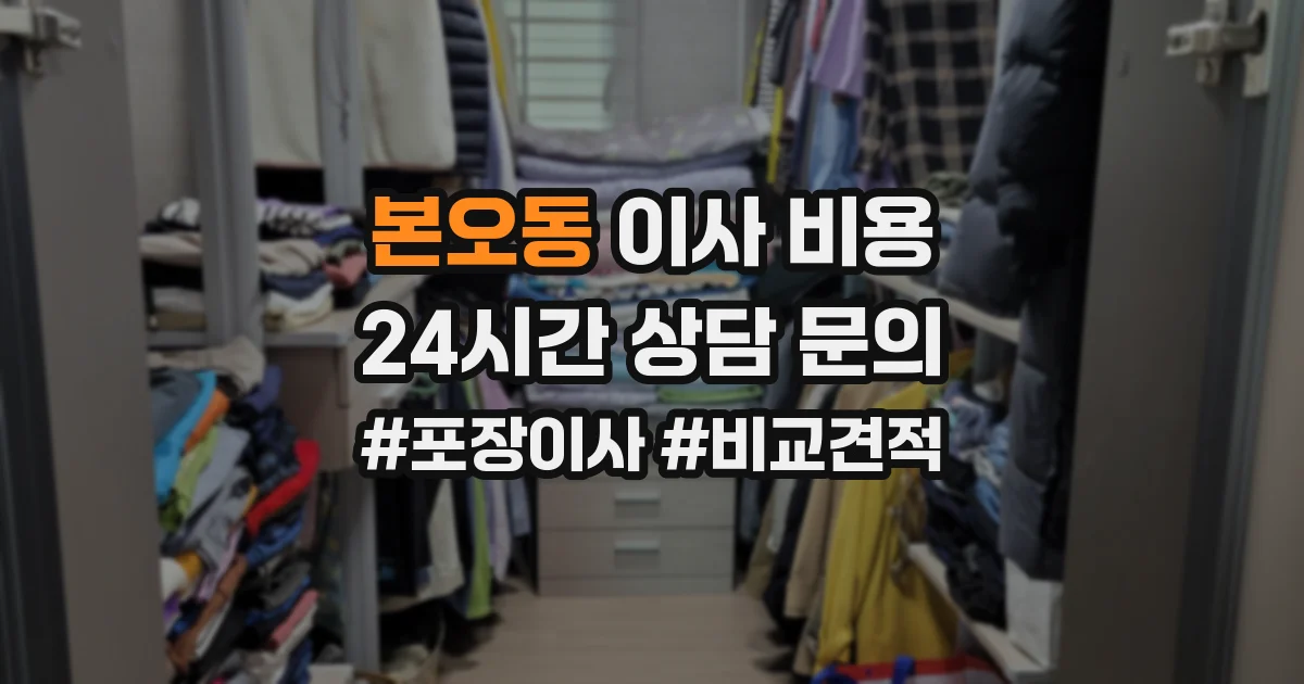 본오동 이사 비용