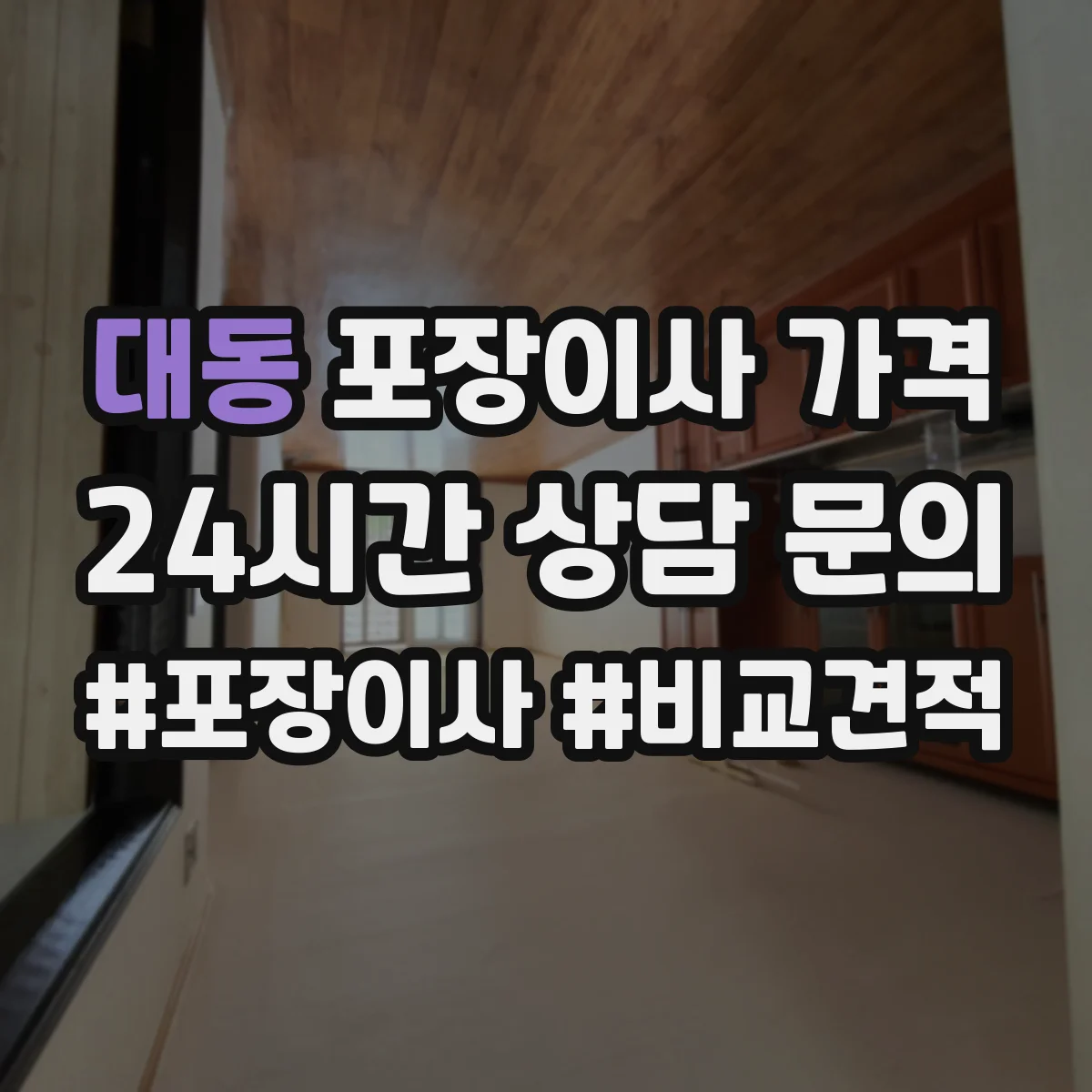 대동 포장이사 가격