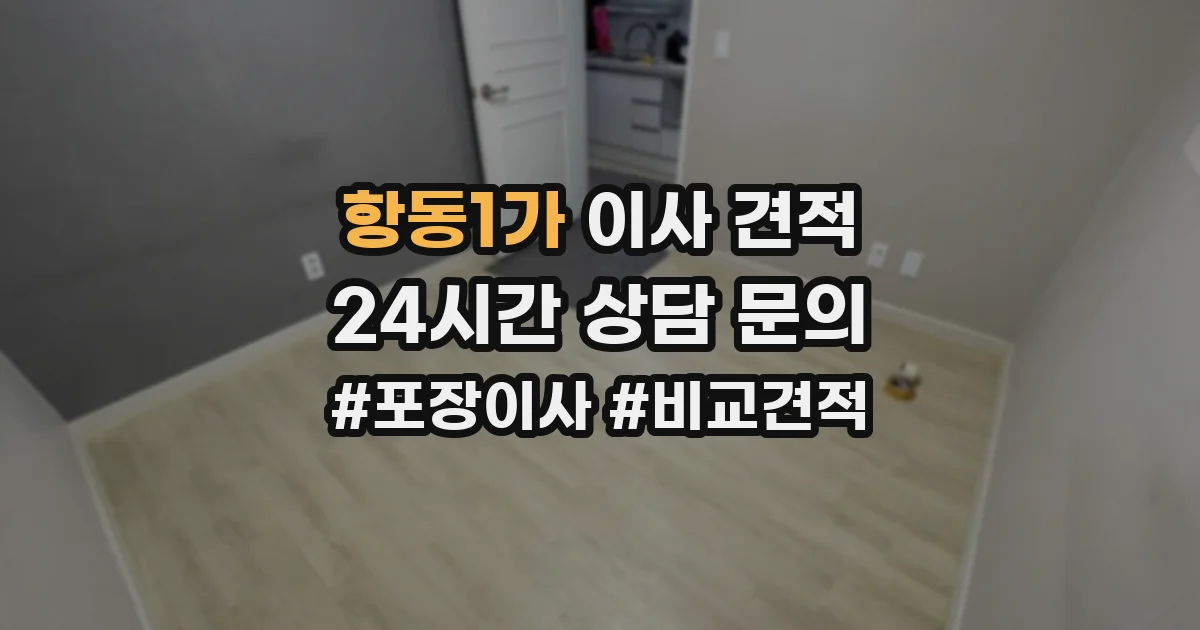 항동1가 이사 견적