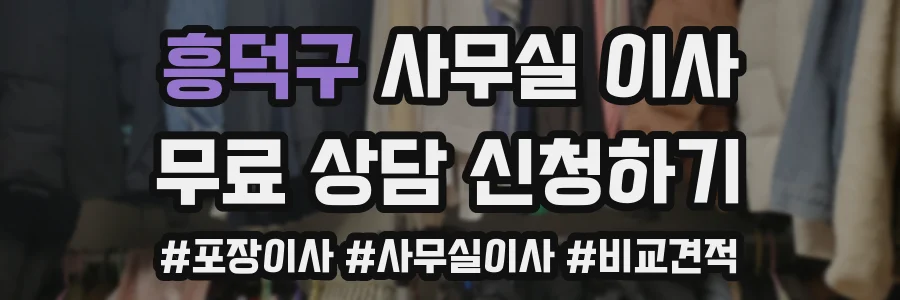 흥덕구 사무실 이사