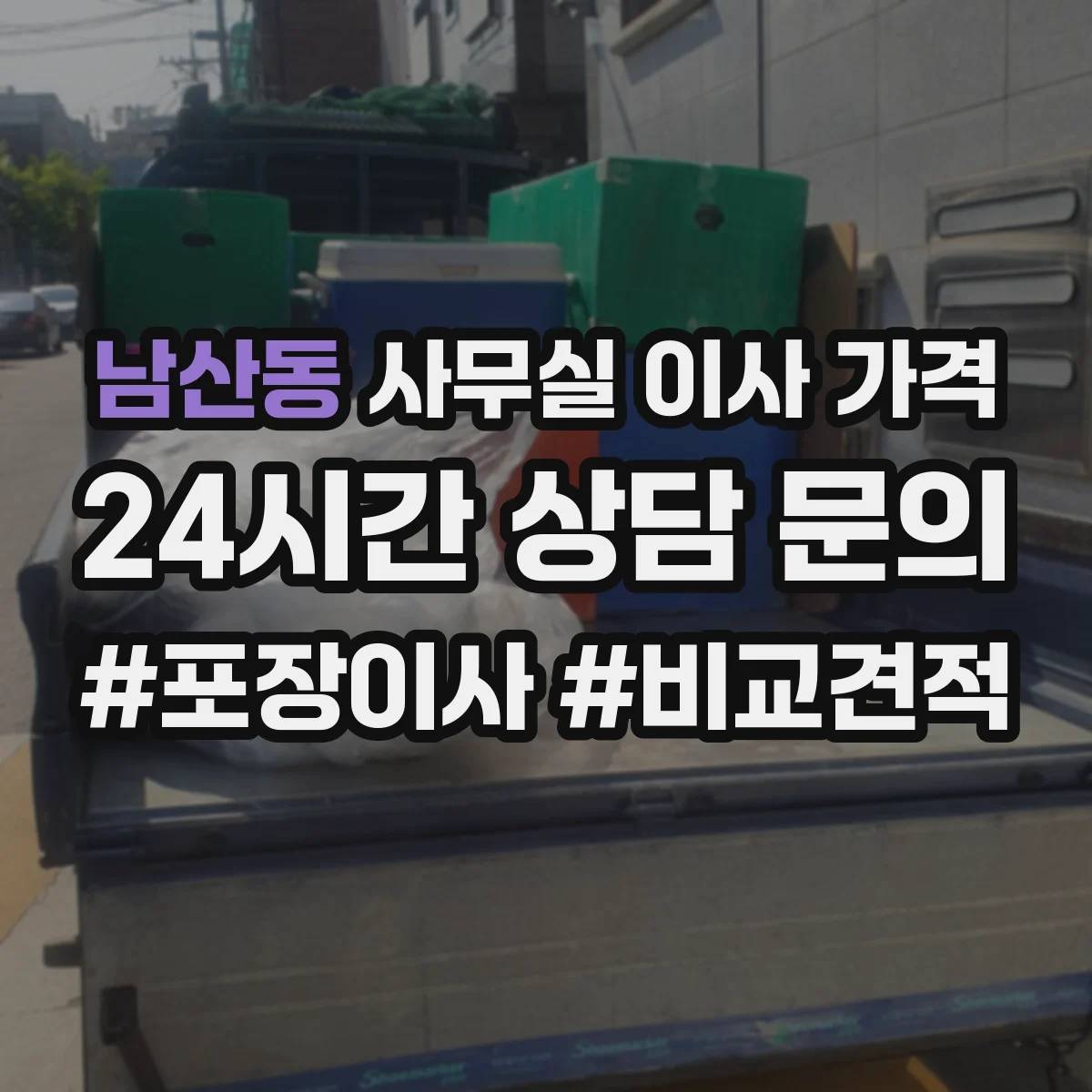 남산동 사무실 이사 가격