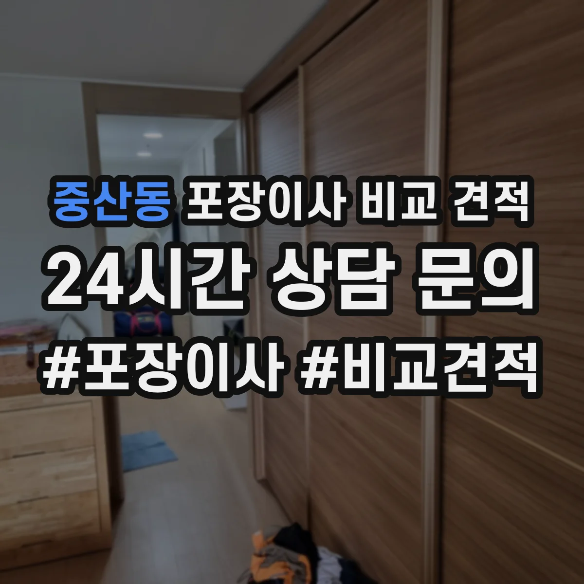 중산동 포장이사 비교 견적