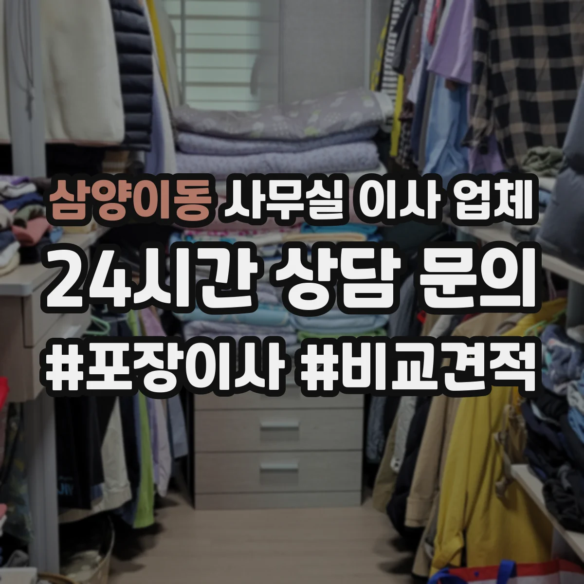삼양이동 사무실 이사 업체