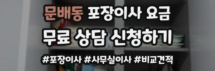 문배동 포장이사 요금