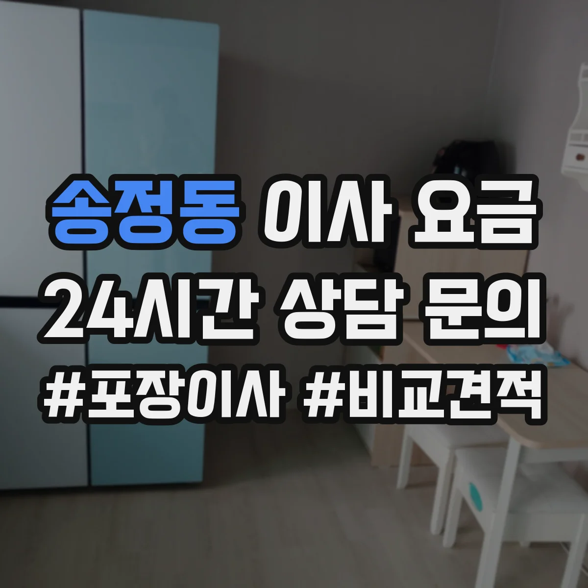 송정동 이사 요금