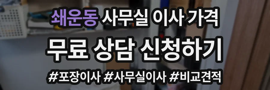쇄운동 사무실 이사 가격