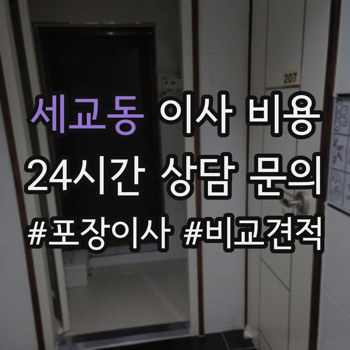 세교동 이사 비용