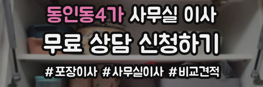 동인동4가 사무실 이사