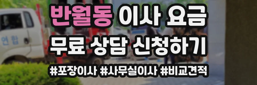 반월동 이사 요금