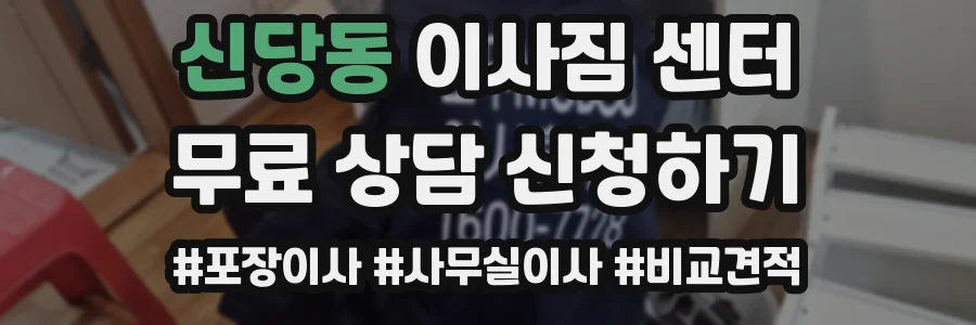 신당동 이사짐 센터