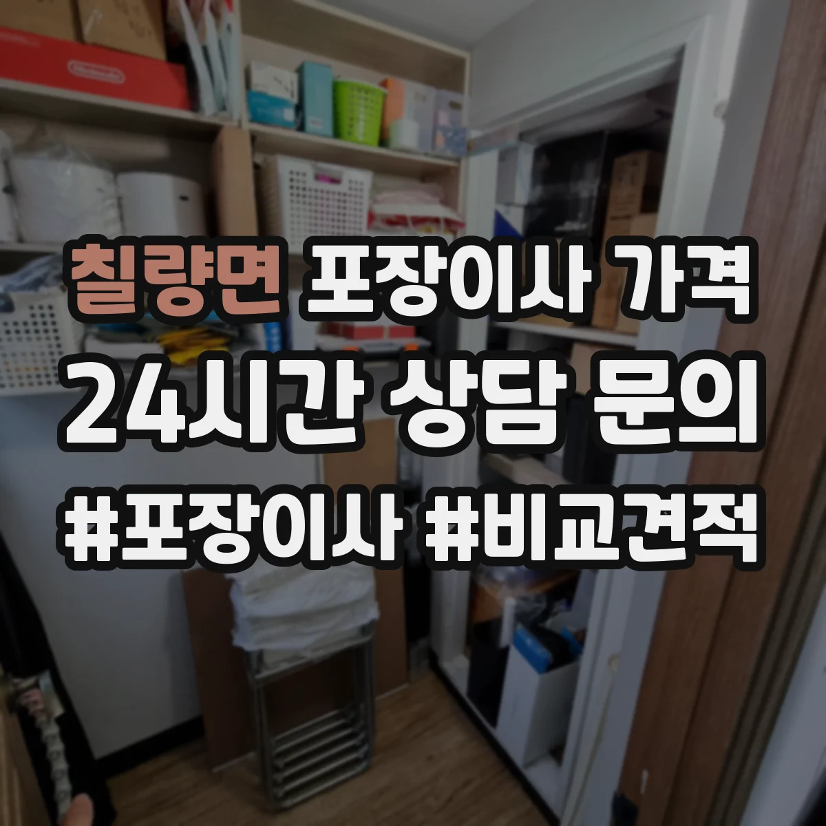 칠량면 포장이사 가격