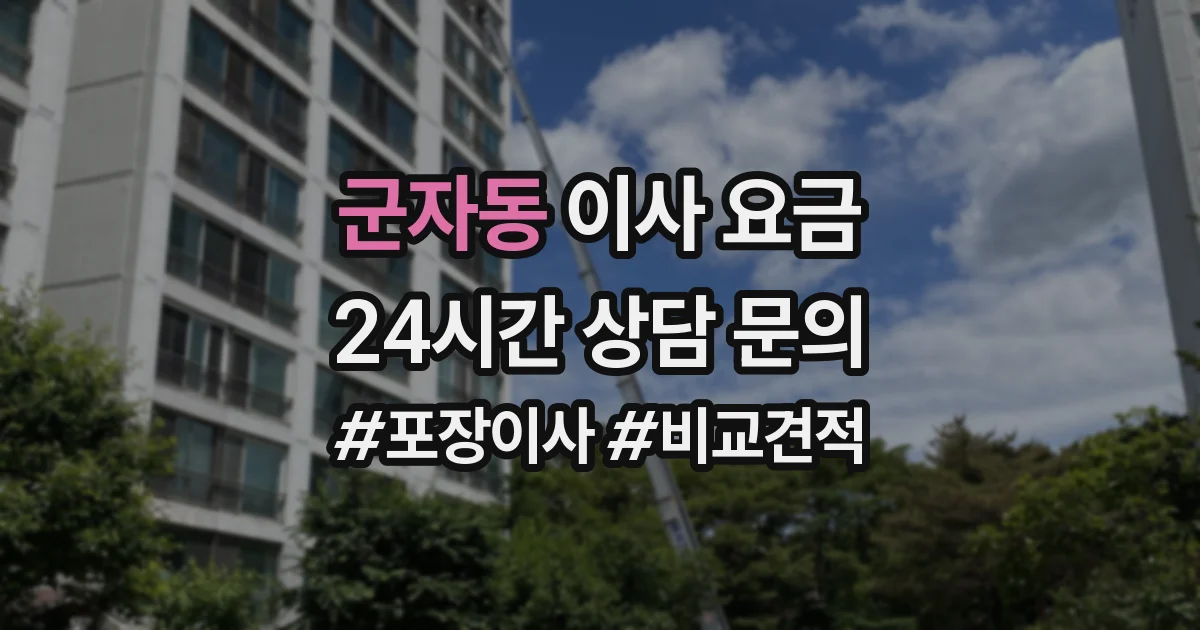 군자동 이사 요금