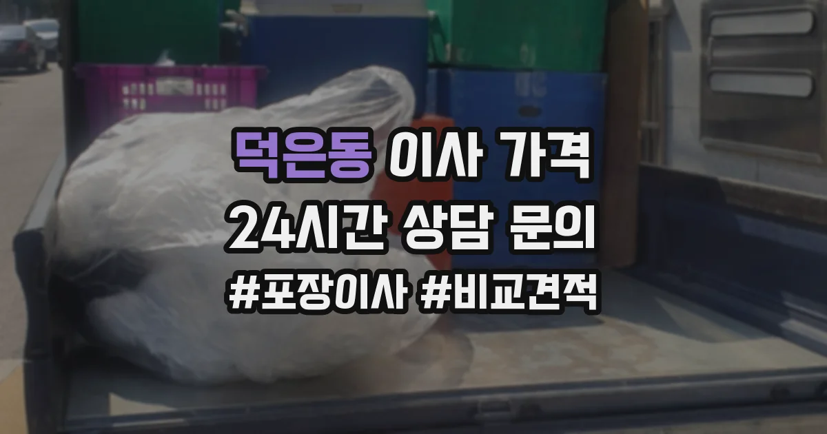 덕은동 이사 가격