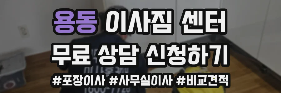 용동 이사짐 센터