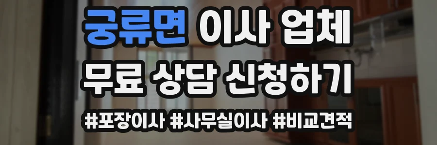 궁류면 이사 업체