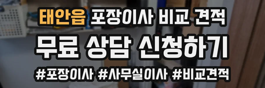 태안읍 포장이사 비교 견적