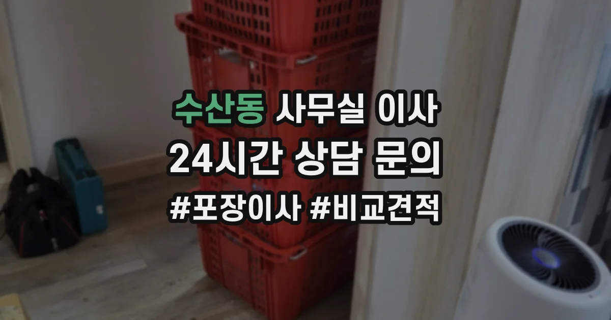 수산동 사무실 이사