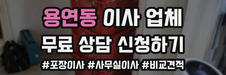 용연동 이사 업체