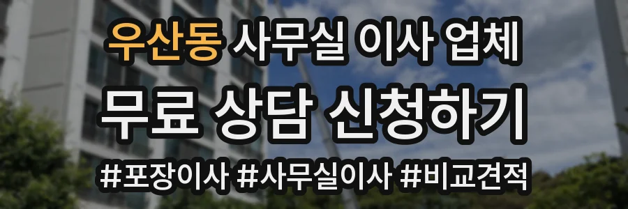우산동 사무실 이사 업체