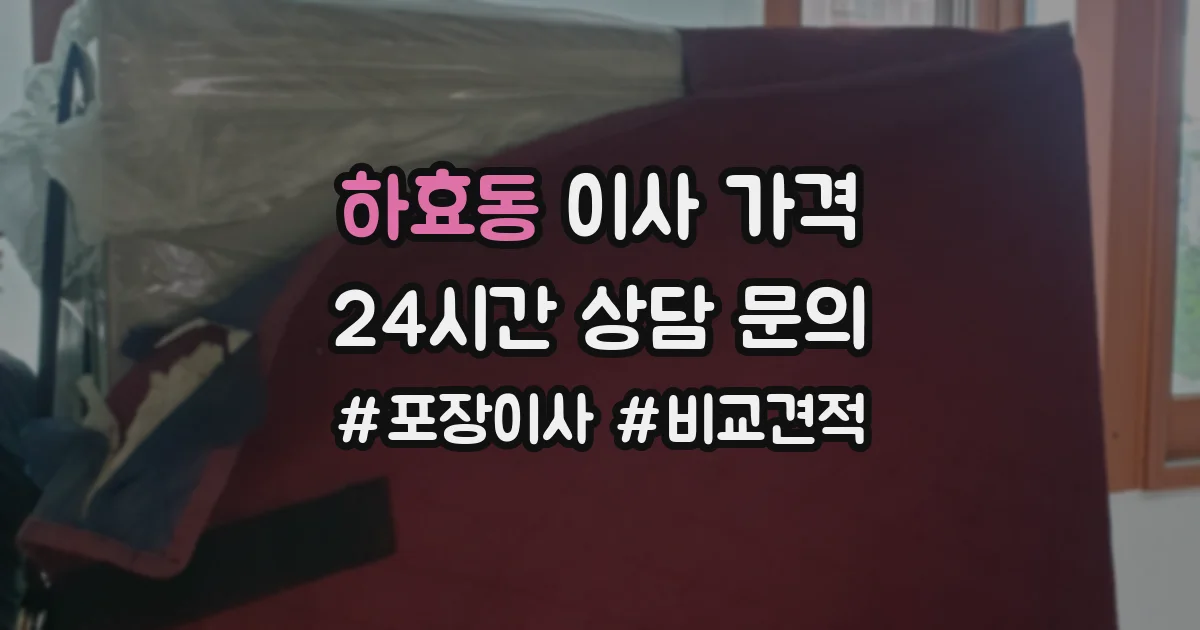 하효동 이사 가격