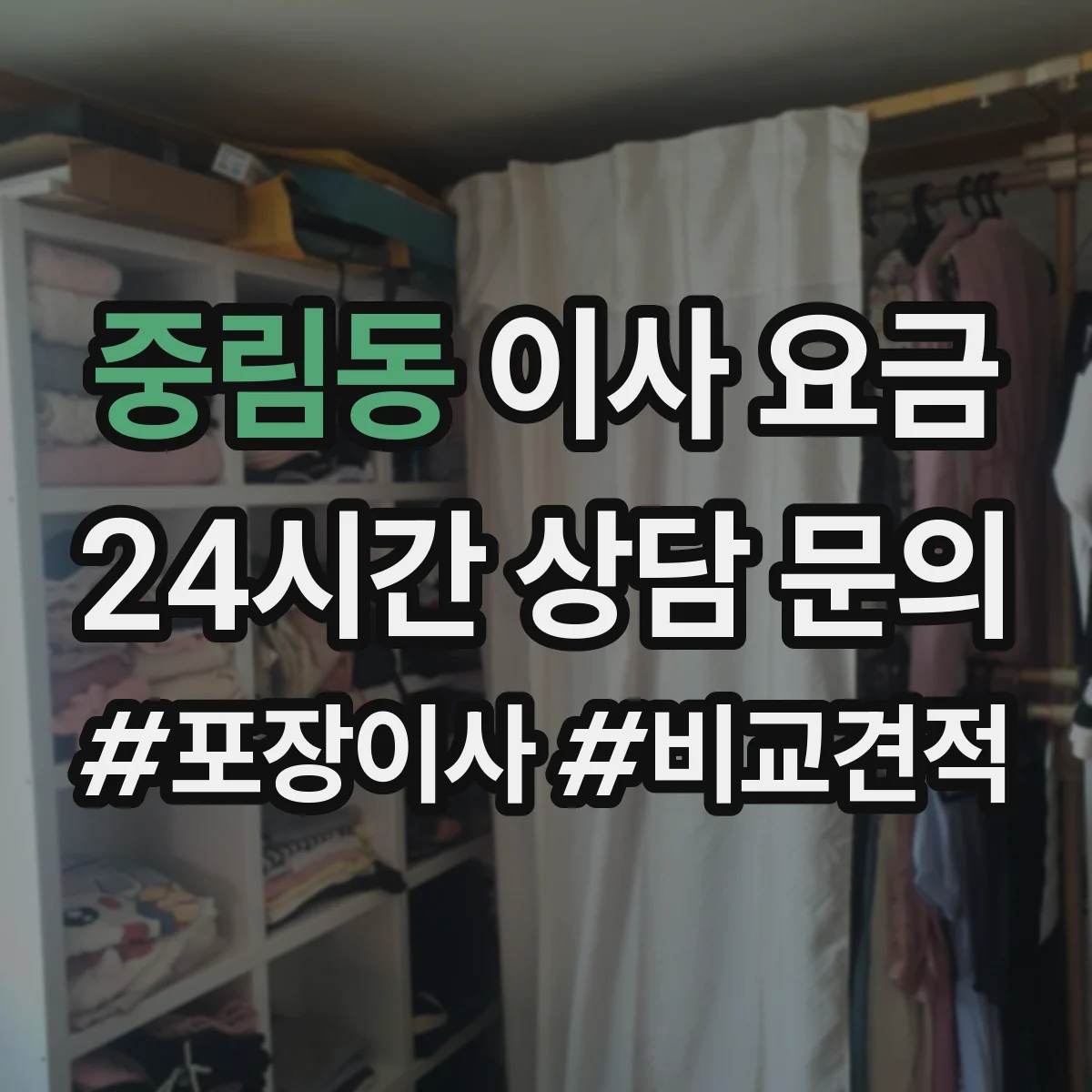 중림동 이사 요금