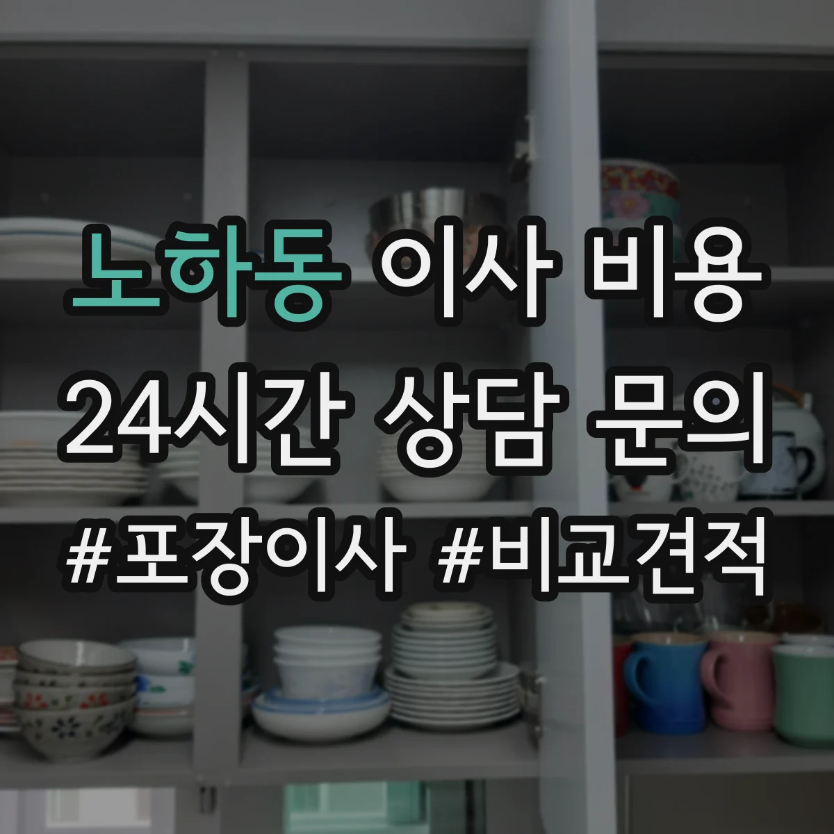 노하동 이사 비용