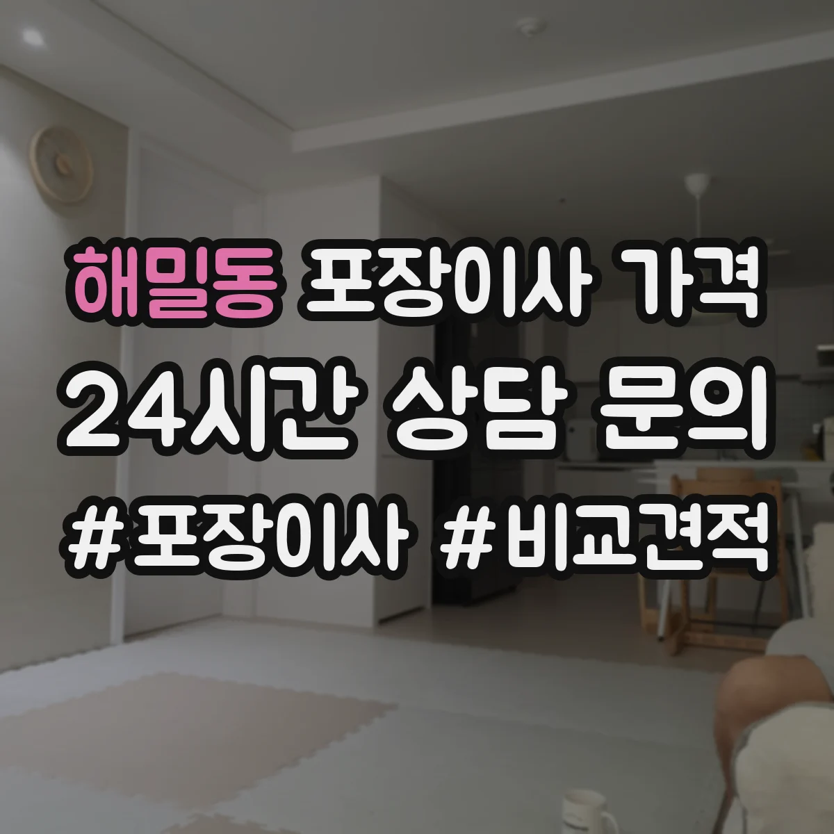 해밀동 포장이사 가격