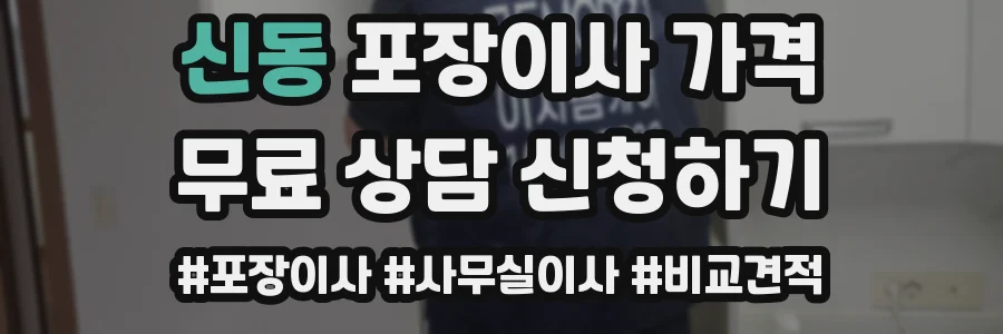 신동 포장이사 가격