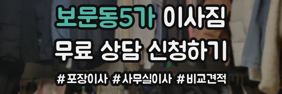 보문동5가 이사짐
