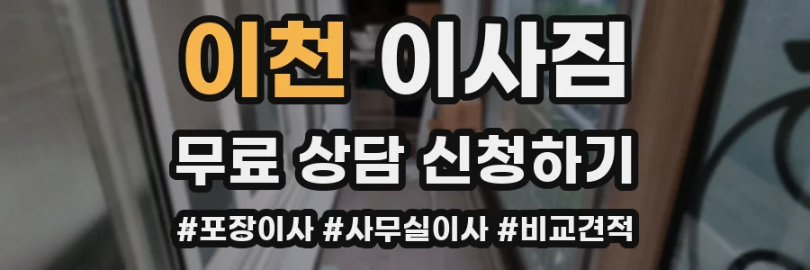 이천 이사짐