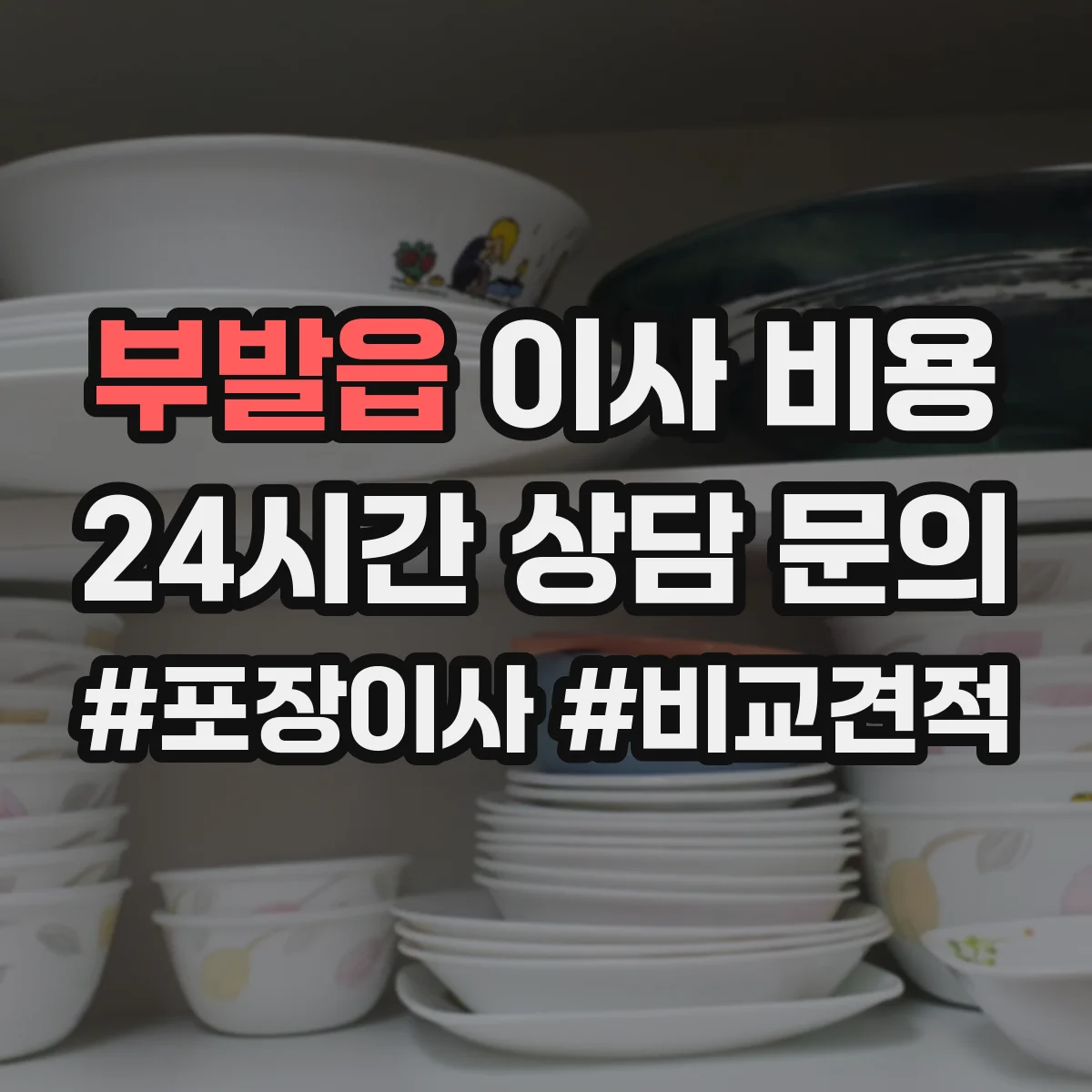 부발읍 이사 비용