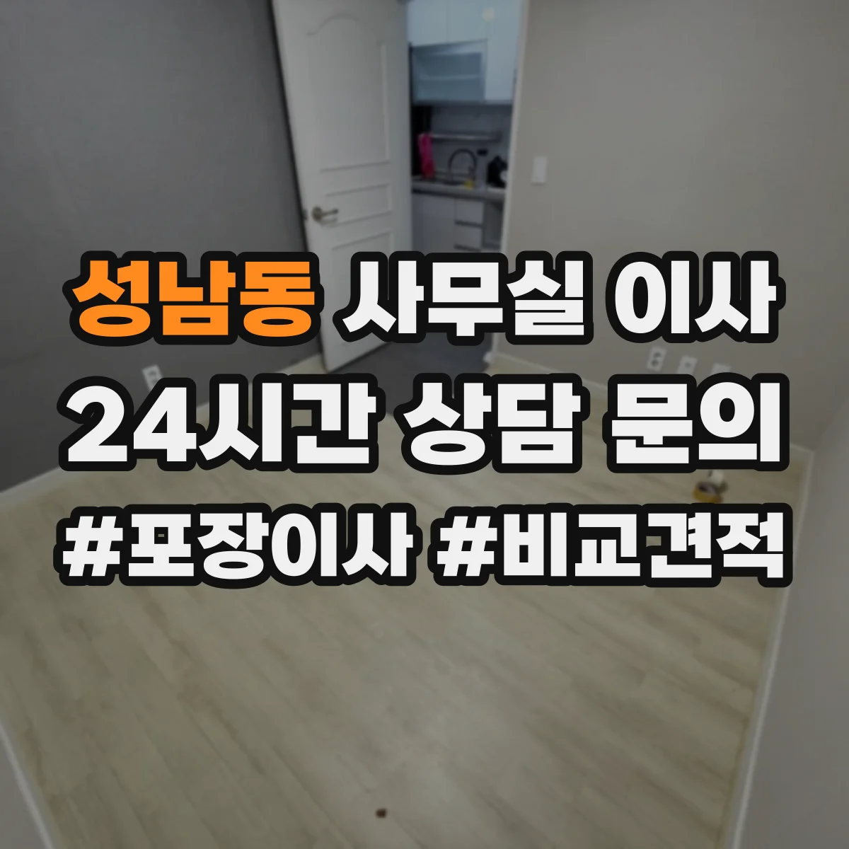 성남동 사무실 이사