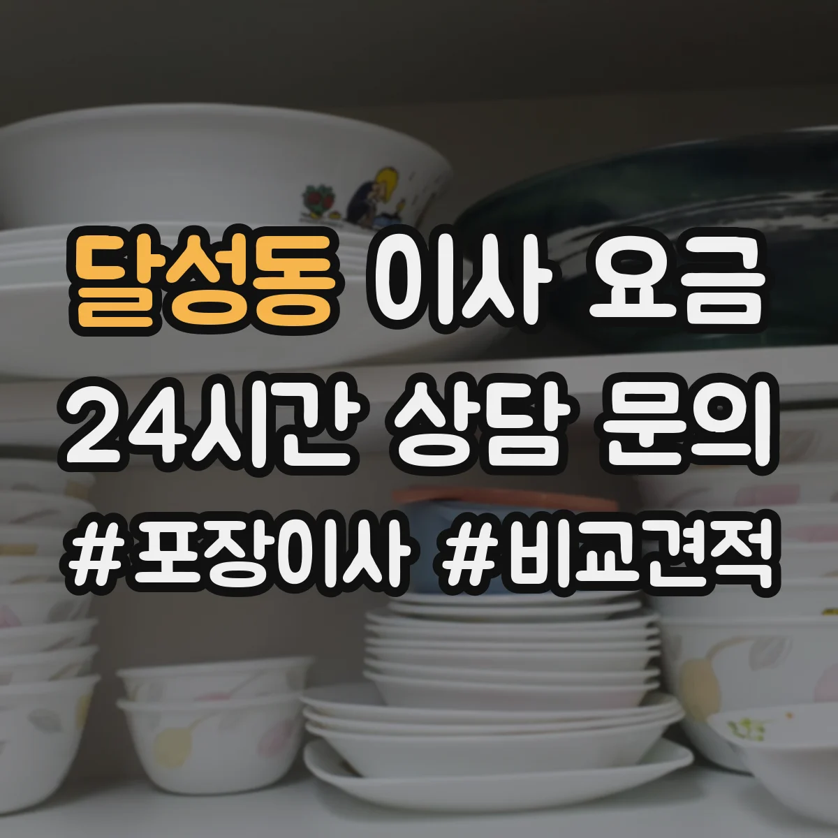 달성동 이사 요금
