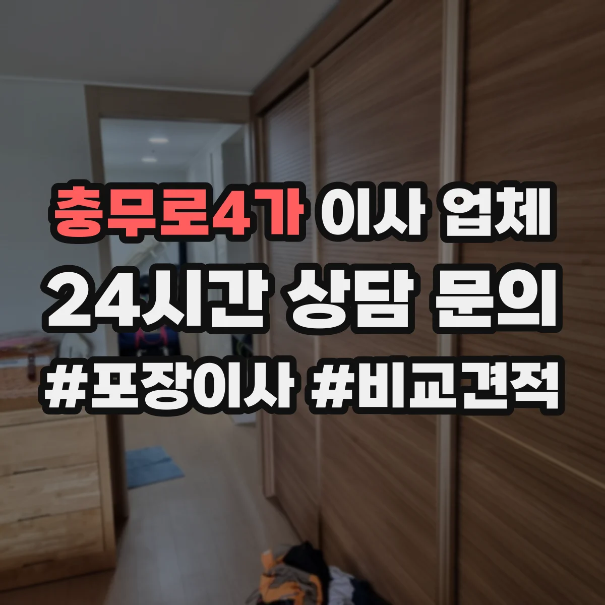 충무로4가 이사 업체