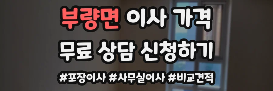 부량면 이사 가격