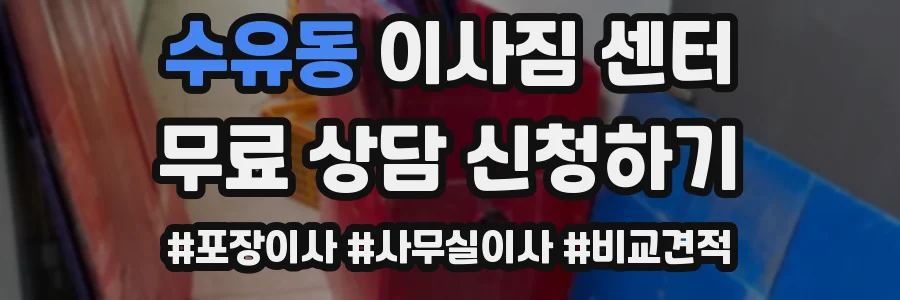 수유동 이사짐 센터