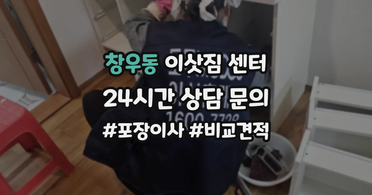 창우동 이삿짐 센터