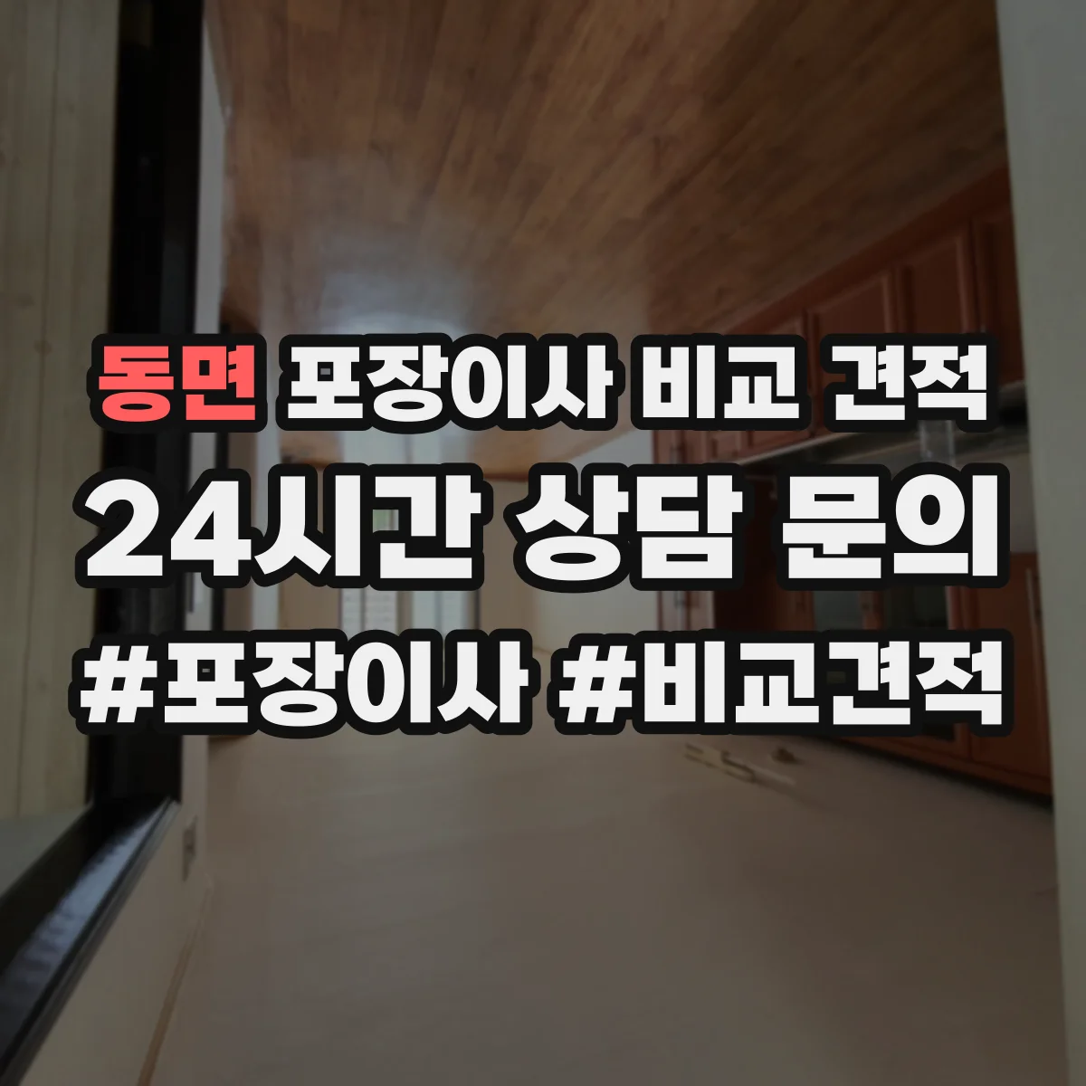 동면 포장이사 비교 견적