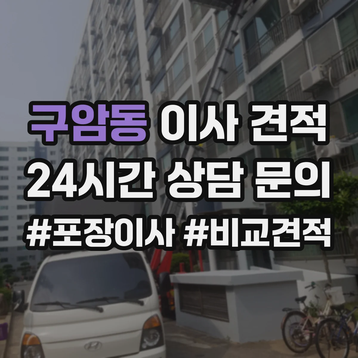 구암동 이사 견적