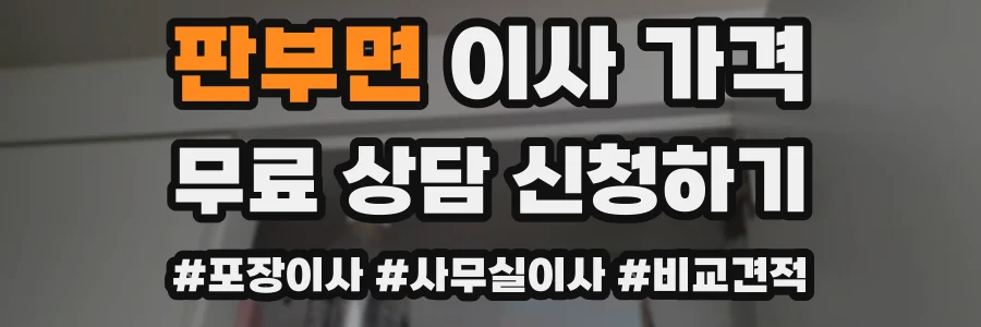 판부면 이사 가격