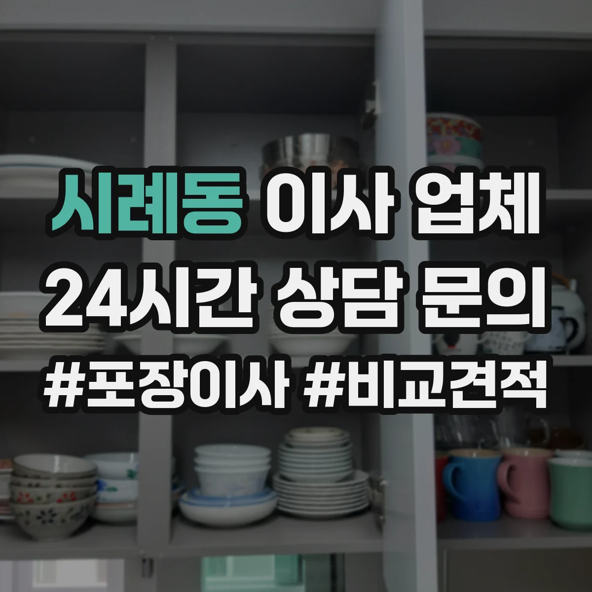 시례동 이사 업체