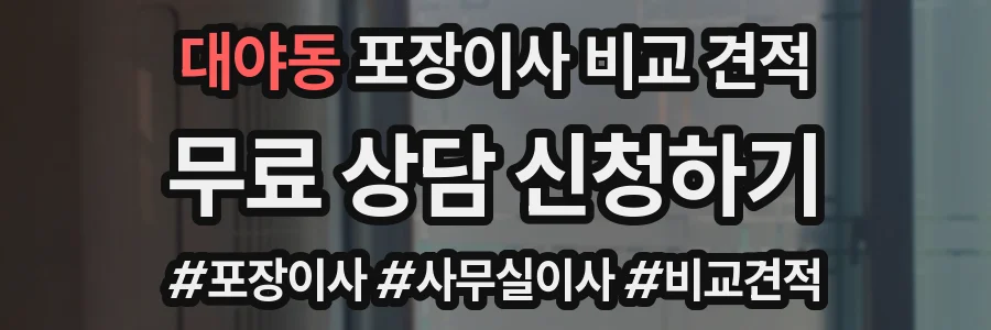 대야동 포장이사 비교 견적