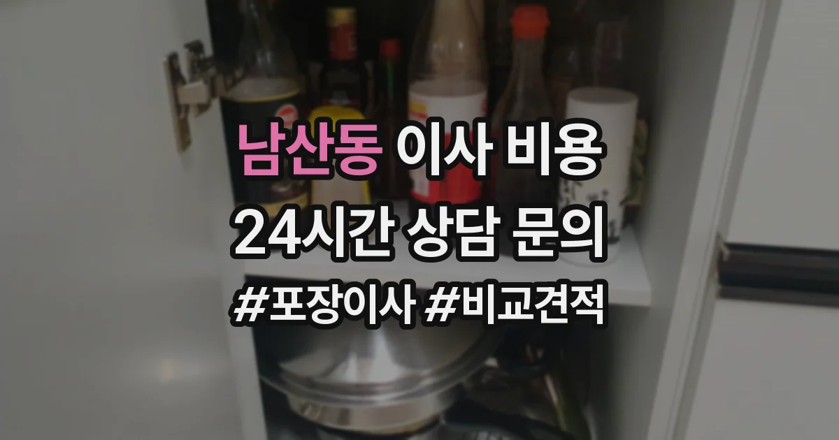 남산동 이사 비용