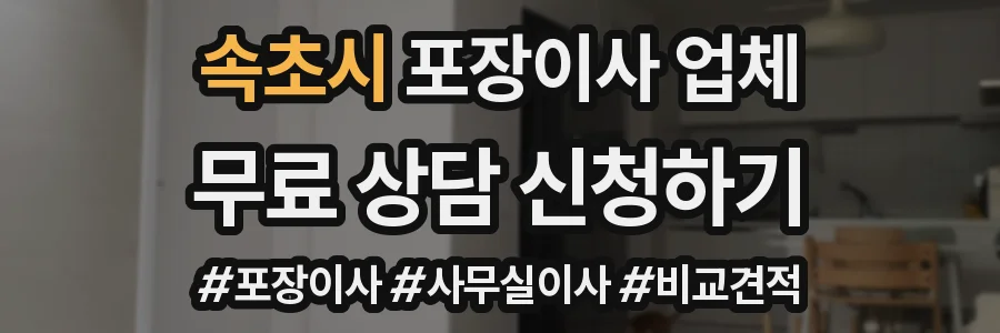 속초시 포장이사 업체