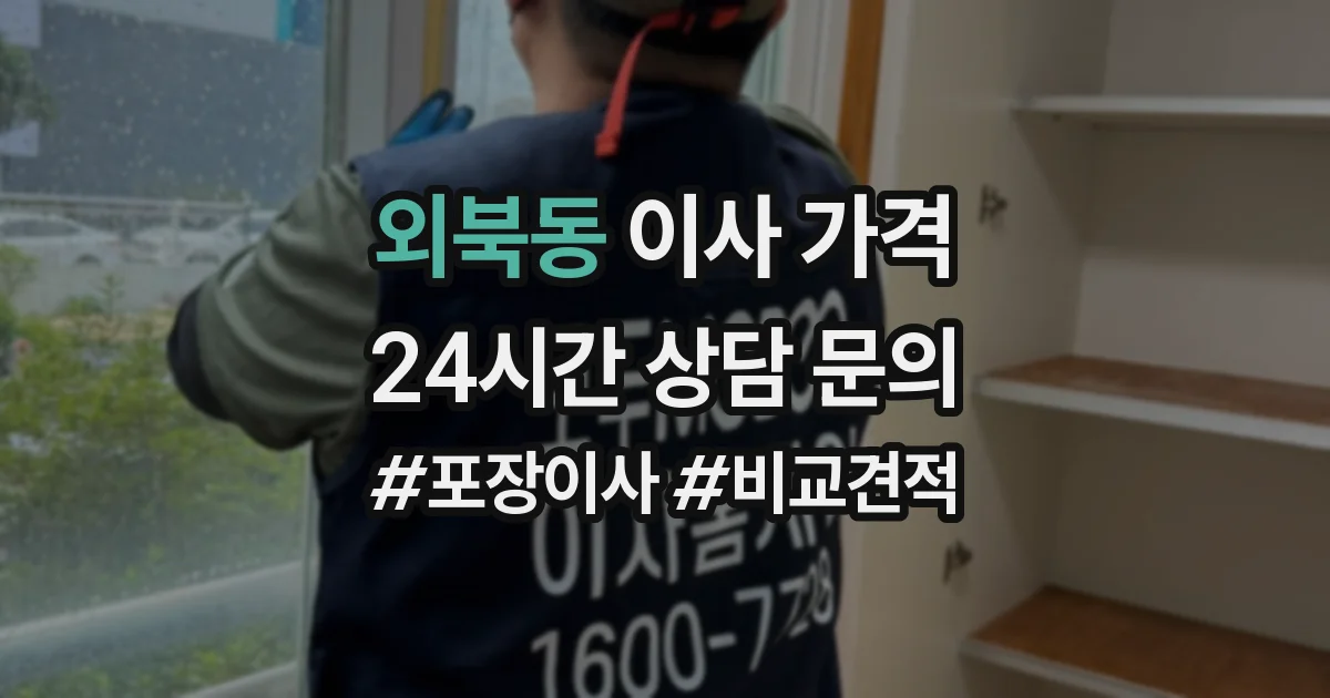 외북동 이사 가격