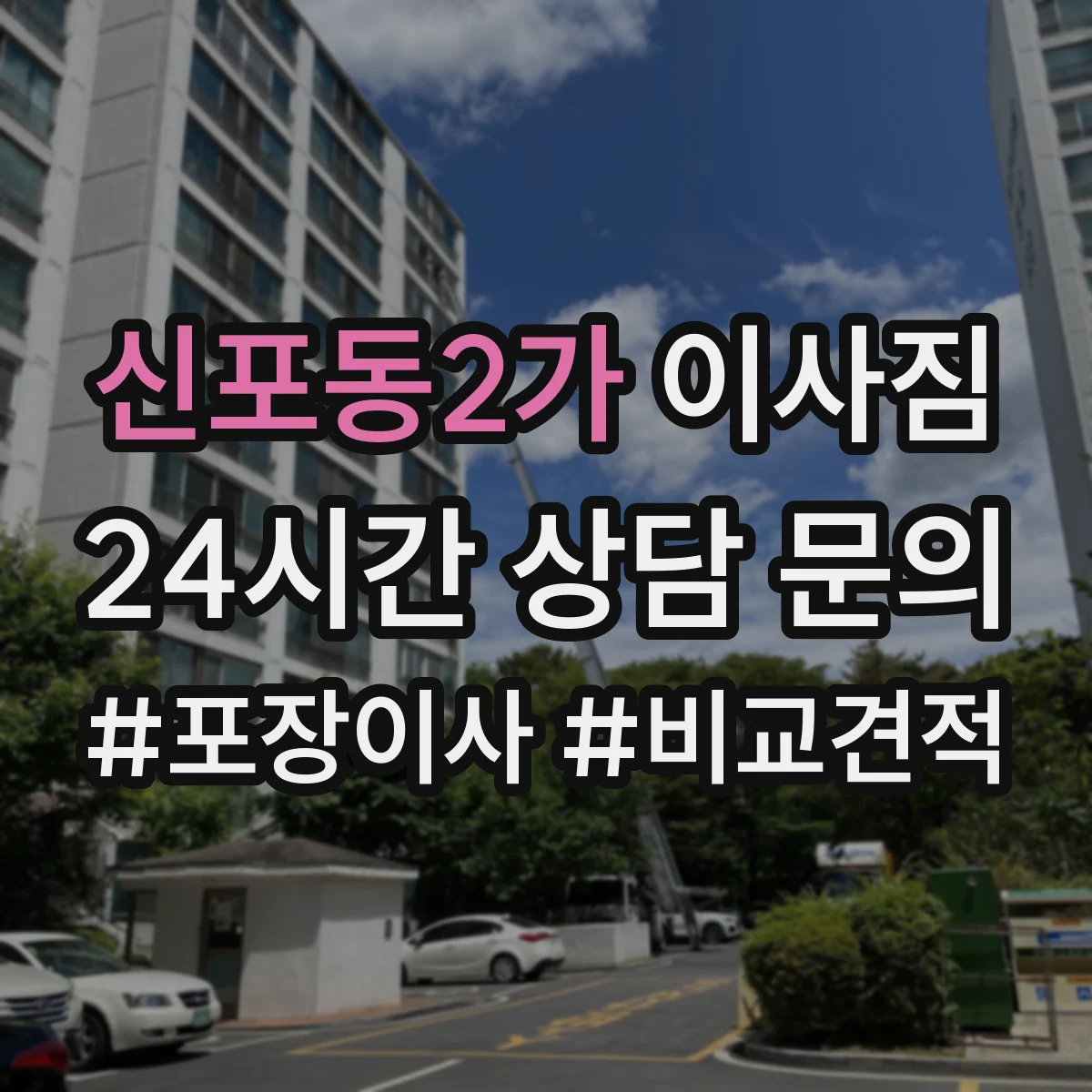 신포동2가 이사짐