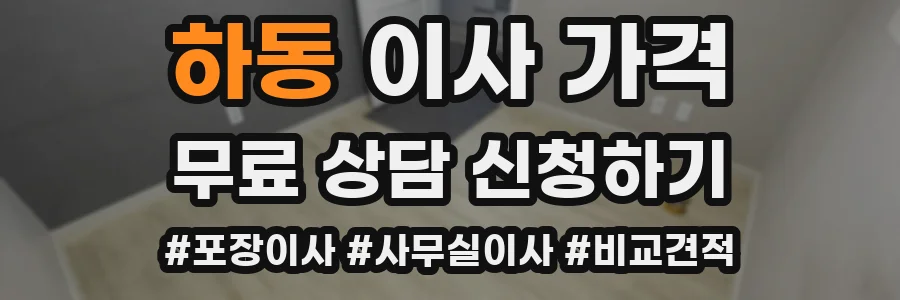 하동 이사 가격