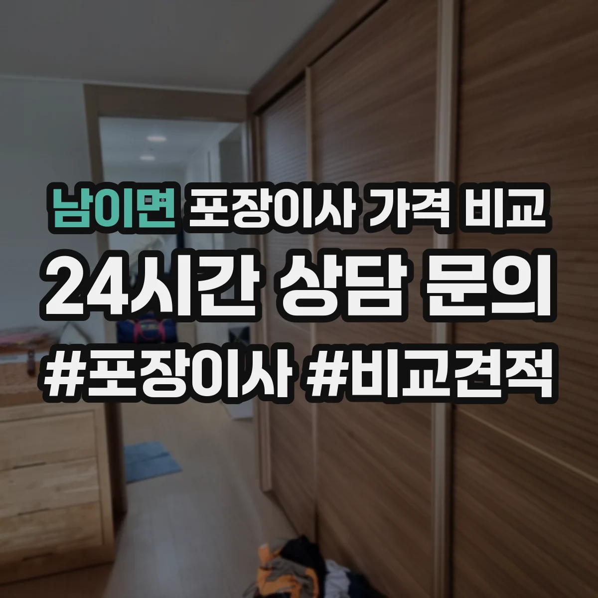 남이면 포장이사 가격 비교