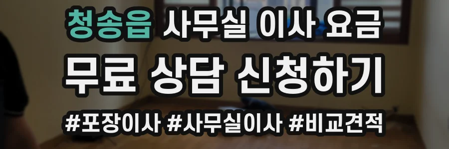 청송읍 사무실 이사 요금